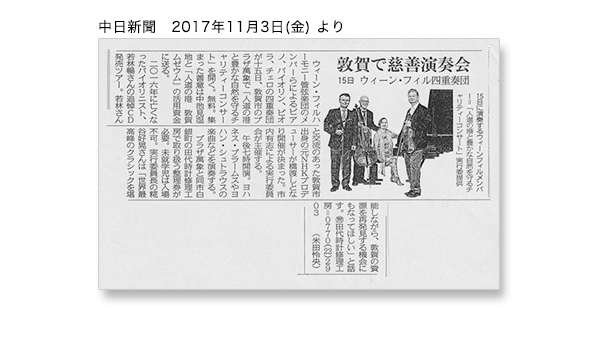中日新聞（2017年11月3日（金））敦賀で慈善演奏会　ウィーン・フィル四重奏団
