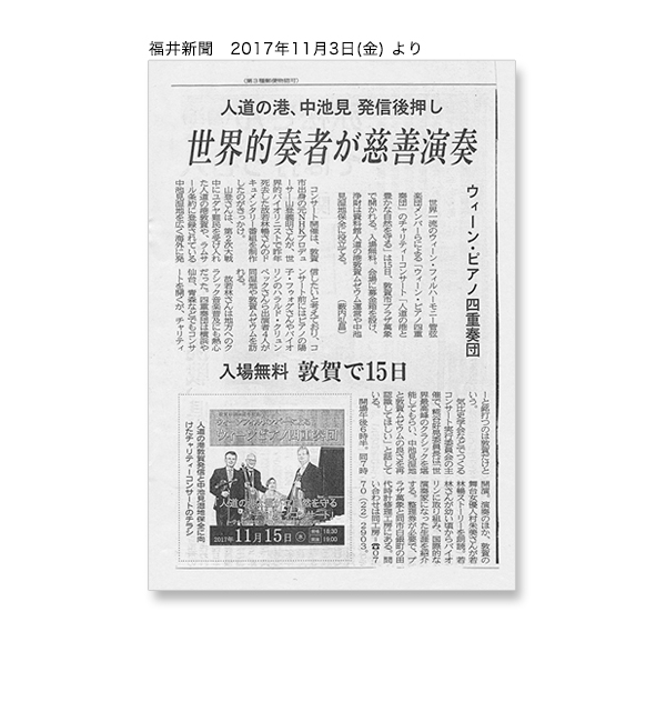 福井新聞（2017年11月3日（金）より「ウィーンピアノ四重奏団 世界的奏者が慈善演奏」
