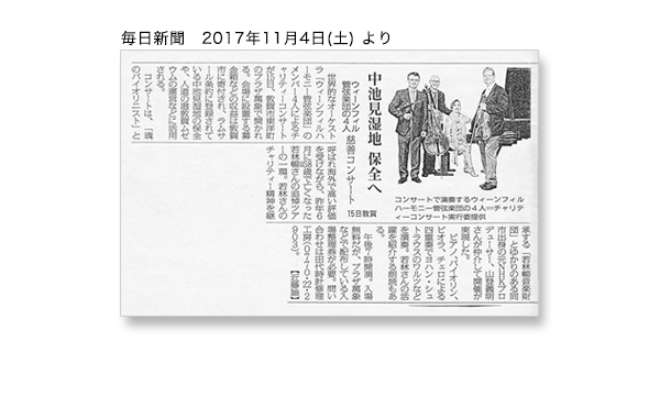 毎日新聞（2017年11月4日（土））ウィーンフィル管弦楽団の4人 慈善コンサート
