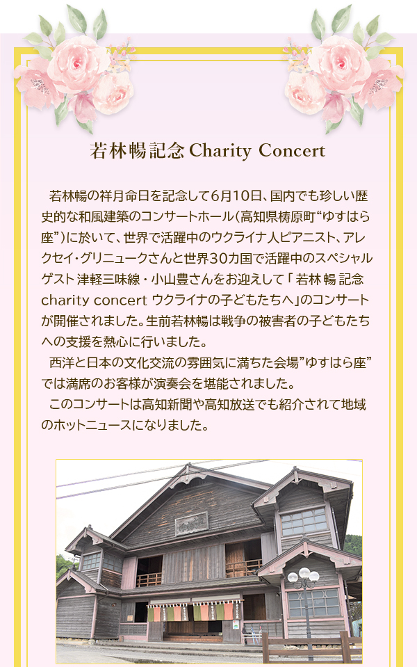 若林暢記念Charity Concert
