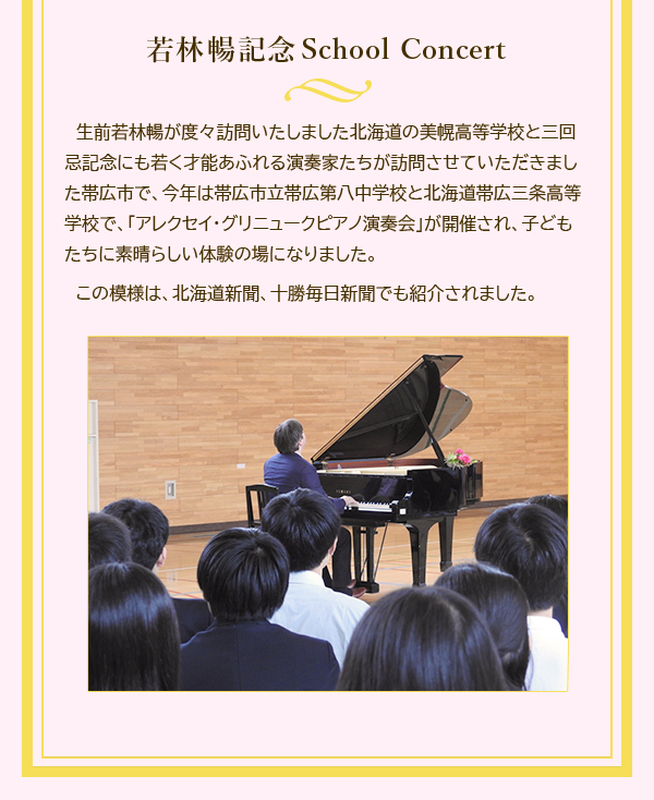 若林暢記念School concert