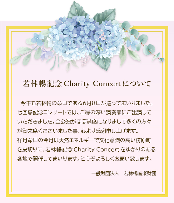 若林暢記念Charity Concertについて