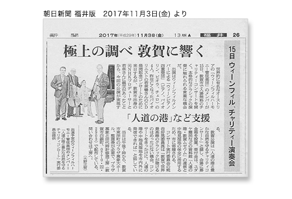 朝日新聞 福井版（2017年11月3日（金）） ウィーンピアノ四重奏団