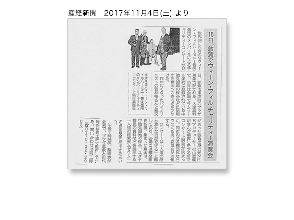 産経新聞（2017年11月4日（土））ウィーン・フィル チャリティー演奏会