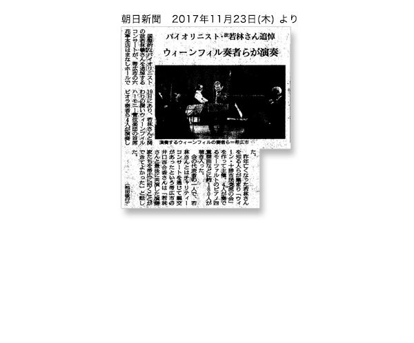朝日新聞（2017年11月23日（木））若林暢さん追悼 ウィーンフィル奏者らが演奏