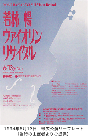 1994年6月13日 帯広公演リーフレット