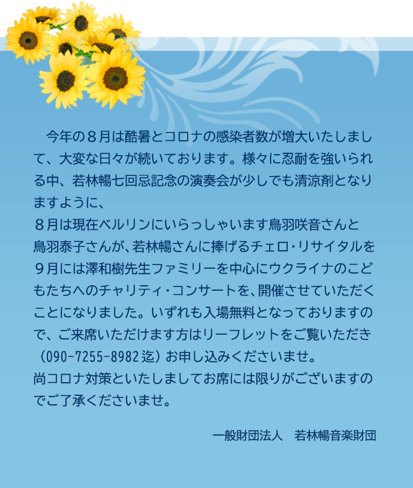 8月鳥羽咲音さんと鳥羽泰子さんチェロ・リサイタル。9月澤和樹先生チャリティ・コンサート