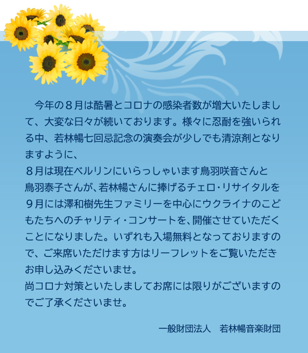 8月鳥羽咲音さんと鳥羽泰子さんチェロ・リサイタル。9月澤和樹先生チャリティ・コンサート