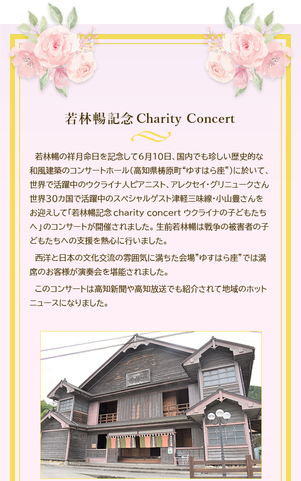 若林暢記念Charity Concert
