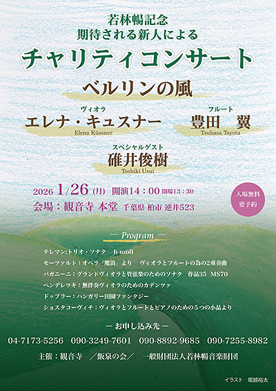 チラシおもて面 2026年1月26日チャリティコンサート ベルリンの風 観音寺本堂