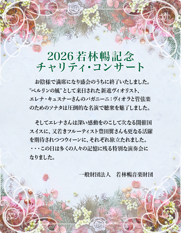 2026若林暢記念チャリティ・コンサート